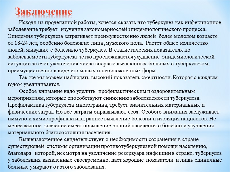 Заключение  Исходя из проделанной работы, хочется сказать что туберкулез как инфекционное заболевание требует